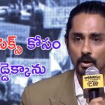 Siddharth: అప్పుడే కండోమ్ పట్టుకొని రోడ్ ఎక్కాను.. సీఎం చెప్తే చేయలేదు