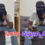 Swag: సోషల్ మీడియాను షేక్ చేసిన సింగా ఎవరో తెలిసిపోయింది