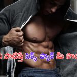 Six Pack Body : సిక్స్ ప్యాక్ కోసం చేయాల్సిన వ్యాయామాలు, తీసుకోవాల్సిన ఫుడ్స్ ఏంటి ?