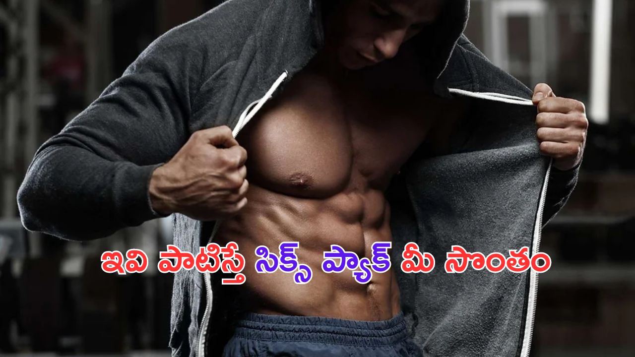 Six Pack Body : సిక్స్ ప్యాక్ కోసం చేయాల్సిన వ్యాయామాలు, తీసుకోవాల్సిన ఫుడ్స్ ఏంటి ?