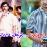 Tollywood Producer: ఈ ఫొటోలో  మెగా అభిమానిగా స్పీచ్ అదరగొడుతున్న ఈ వ్యక్తిని గుర్తుపట్టారా.. ?