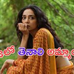 Sobhita Dhulipala: కల్కిలో నాగ చైతన్య రూమర్డ్ గర్ల్ ఫ్రెండ్.. గుర్తుపట్టారా.. ?