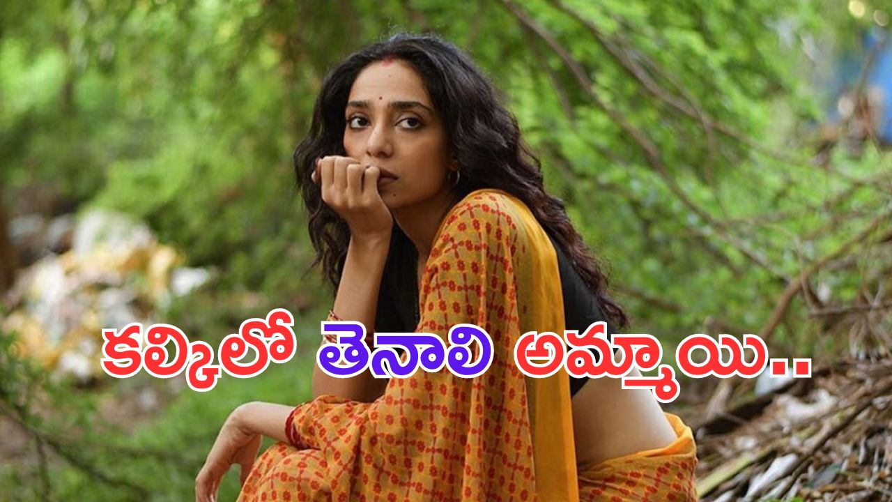 Sobhita Dhulipala: కల్కిలో నాగ చైతన్య రూమర్డ్ గర్ల్ ఫ్రెండ్.. గుర్తుపట్టారా.. ?