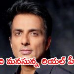 Happy Birthday Sonu Sood: రియల్ హీరో సోనూ సూద్..తెలుగు అల్లుడని మీకు తెలుసా?