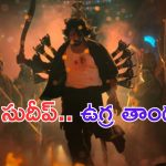 Max Movie Teaser: కిచ్చా సుధీర్ ఊర మాస్ అవతార్.. మ్యాక్స్ టీజర్ మైండ్ బ్లోయింగ్ అంతే