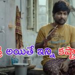 Janaka Aithe Ganaka Teaser: ఎల్ కేజీ ఫీజ్ కంటే అంత్యక్రియల ఖర్చే తక్కువ