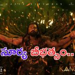 Kanguva First Single: ఫైర్ సాంగ్.. సూర్య నట విశ్వరూపం అదిరిపోయిందంతే