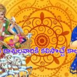 Surya-Ketu Yuti 2024 : కన్యారాశిలో సూర్య-కేతుల కలయిక.. ఈ రాశులవారు చాలా లక్కీ
