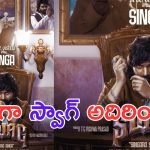 Swag: సింగరో సింగా.. జరా నువ్వు సైడ్ పోరా లంగా
