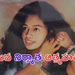 Swapna Varma: ఇండస్ట్రీలో విషాదం.. ఆత్మహత్య చేసుకున్న లేడీ ఎక్జిక్యూటివ్ ప్రొడ్యూసర్