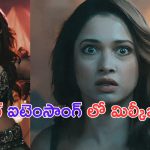 Tamannaah Bhatia: మరో హాట్ ఐటెంసాంగ్ లో మిల్కీ బ్యూటీ తమన్నా..