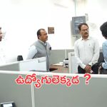 Govt Employees: ప్రభుత్వ ఉద్యోగుల్లో నిర్లక్ష్యం.. 11 గంటలైనా కనిపించని పనిమంతులు.. మంత్రులు ఫైర్