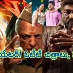 This Weekend Release Movies And Series List: వీకెండ్‌లో సినిమాల సందడి.. థియేటర్ / ఓటీటీలో రేపు ఒక్క రోజే ఎన్నంటే..?
