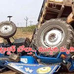 Tractor Accident: బాపట్లలో దైవ దర్శనానికి వెళ్తుండగా ట్రాక్టర్ బోల్తా.. ముగ్గురు దుర్మరణం