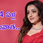 Trisha: 14 ఏళ్ల తరువాత అక్కడ రీఎంట్రీ.. హిట్ అందేనా.. ?