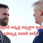 Donald Trump as Republican Candidate: రిపబ్లికన్‌ అధ్యక్ష అభ్యర్థిగా ట్రంప్‌.. ఉపాధ్యక్ష పదవికి ఆంధ్ర అల్లుడు..