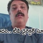 TV director Vinod Dhondale suicide: కన్నడ సినీ పరిశ్రమలో విషాదం.. ప్రముఖ టీవీ డైరెక్టర్ సూసైడ్