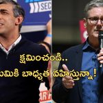UK General Election Results: యూకే పార్లమెంట్ ఎన్నికల్లో లేబర్ పార్టీ విజయం