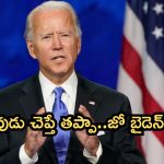 USA Presidential Elections 2024: ఎన్నికల బరి నుంచి తప్పుకొనేదే లేదు..దేవుడు చెప్తే తప్పా..జో బైడెన్