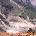 Tragedy in Chamoli: ఉత్తరాఖండ్‌లో విరిగిపడ్డ కొండచరియలు.. హైదరాబాద్ పర్యాటకులు మృతి