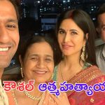 Vicky Kaushal: కత్రీనా కైఫ్ మామ ఆత్మహత్యాయత్నం.. ఎందుకో తెలుసా.. ?