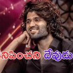 Vijay Devarakonda: కనిపించని దేవుడు.. మా రౌడీ హీరో.. వీడియో వైరల్