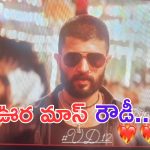 Vijay Devarakonda: VD12 లుక్ లీక్.. ఊర మాస్ అవతార్ లో రౌడీ హీరో..
