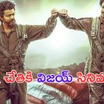 The Goat Movie: మైత్రీ చేతికి విజయ్ గోట్.. పెద్ద ప్లానే వేశారుగా