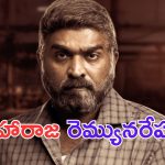 Vijay Setupathi: మహారాజ కోసం రూపాయి కూడా తీసుకొని విజయ్ సేతుపతి.. ఎందుకో తెలుసా.. ?