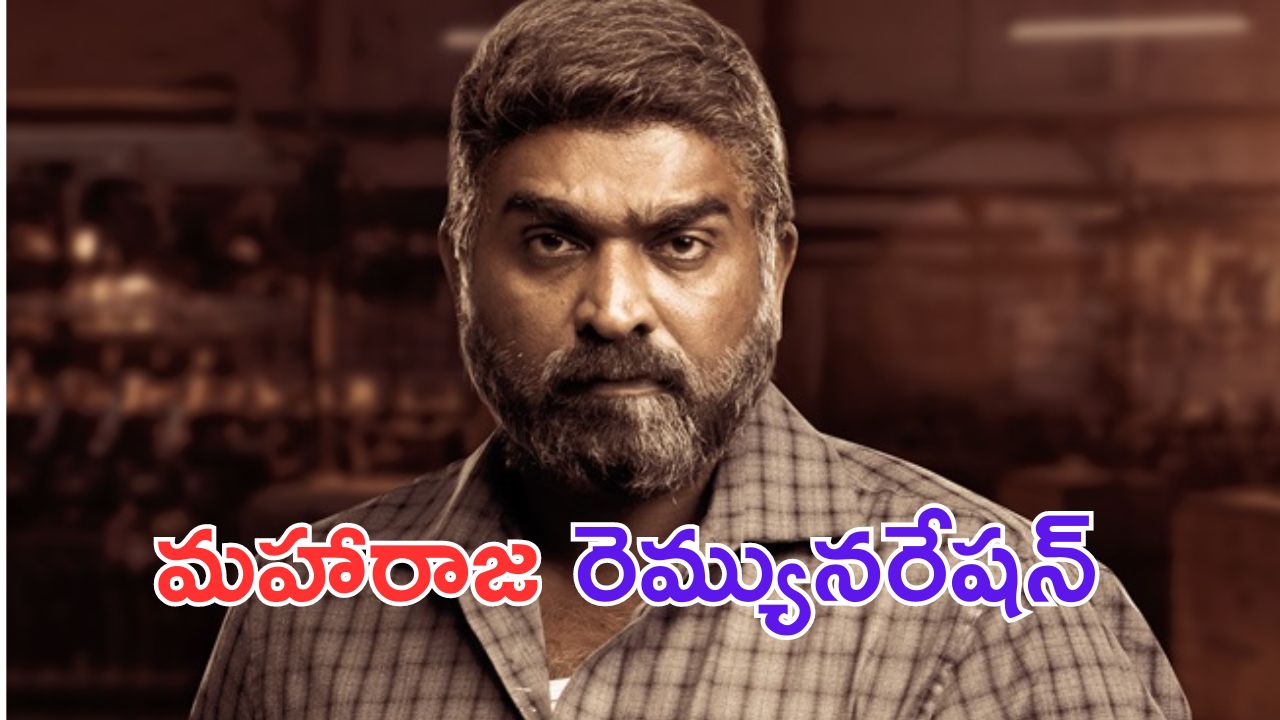 Vijay Setupathi: మహారాజ కోసం రూపాయి కూడా తీసుకొని విజయ్ సేతుపతి.. ఎందుకో తెలుసా.. ?