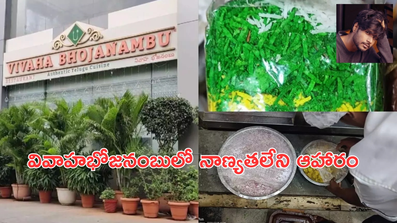 Vivaha Bhojanambu : సందీప్ కిషన్ "వివాహభోజనంబు" పై ఫుడ్ సేఫ్టీ అధికారుల రెయిడ్