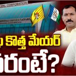 Vizag Mayor : హాట్ టాపిక్ గా విశాఖ కార్పొరేషన్ రాజకీయం.. కొత్త మేయర్ ఎవరు ?