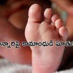 6 Months Baby: దారుణం.. ఊయలలో ఉన్న 6 నెలల చిన్నారిపై తాత అత్యాచారం..!