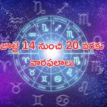 July 3rd Week Horoscope: ఈ వారంలో 5 రాశుల వారికి విజయం, ధనం.. 4 రాశుల వారికి ఆటంకాలు, అడ్డంకులు