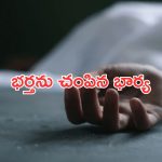 Wife Killed Husband : తాగుడుకి బానిసైన భర్త.. స్క్రూడ్రైవర్ తో పొడిచి చంపిన భార్య