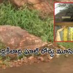 Indrakiladri Ghatroad Closed: భక్తులకు అలర్ట్.. విజయవాడ దుర్గగుడి ఘాట్ రోడ్డు మూసివేత!