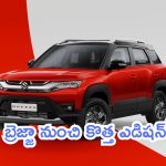 Maruti Brezza Urbano Edition: బ్రెజ్జా నుంచి కొత్త ఎడిషన్.. మార్పులు చూస్తే మతిపోతుంది!