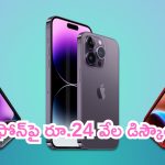 iPhone 14 Plus Price Drop: వదలకండి అన్నో.. ఐఫోన్‌పై రూ.24 వేల డిస్కౌంట్.. ఇదే మంచి టైమ్..!