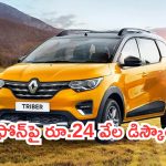 Renault Triber Discount: రెనాల్ట్ కార్‌పై భారీగా ఆఫర్లు.. రూ. వేలల్లో డిస్కౌంట్లు!