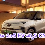 Tata Punch: టాటా పంచ్ EV వర్సెస్ CNG.. రెండిటిలో ఏది బెటర్.. ప్రైస్ ఎంత?