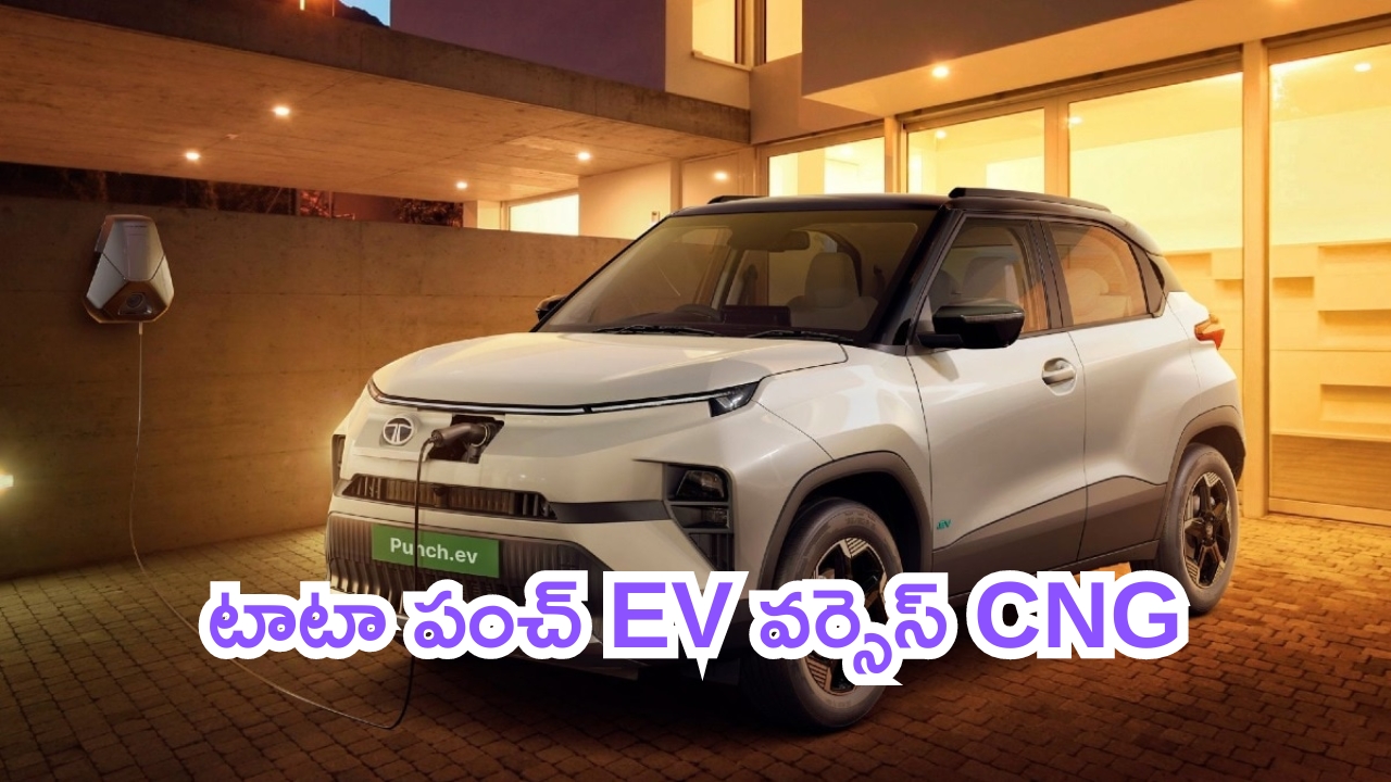 Tata Punch: టాటా పంచ్ EV వర్సెస్ CNG.. రెండిటిలో ఏది బెటర్.. ప్రైస్ ఎంత?