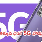 Budget 5G Phones: గెట్ రెడీ.. తక్కువ ధరకే 5G ఫోన్లు.. మనందరికోసమే!