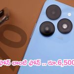 Amazing Deal: ఐఫోన్ లాంటి ఫోన్.. రూ.6,500కే.. డబుల్ ధమాకా!