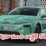 Skoda Elroq EV: స్కోడా నుంచి ఎలక్ట్రిక్ SUV.. సింగిల్ ఛార్జ్‌తో 560 కిమీ రేంజ్..!