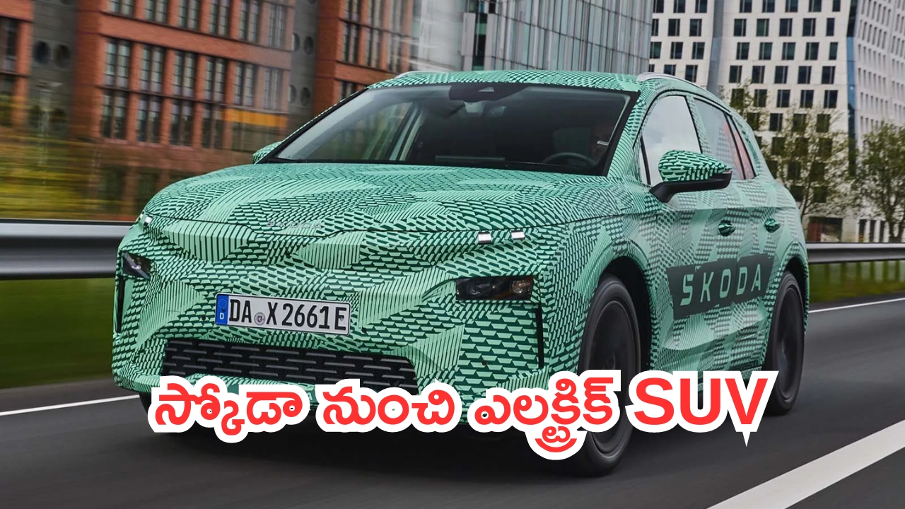 Skoda Elroq EV: స్కోడా నుంచి ఎలక్ట్రిక్ SUV.. సింగిల్ ఛార్జ్‌తో 560 కిమీ రేంజ్..!