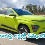 Hyundai Offers: ఇదే సరైన టైమ్.. హ్యాండాయ్ ఎలక్ట్రిక్ SUV పై లక్షల్లో డిస్కౌంట్..!