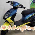 New Electric Scooter: సూపర్ బ్రో.. రూ.56 వేలకే ఎలక్ట్రిక్ స్కూటర్.. త్వరపడండి!