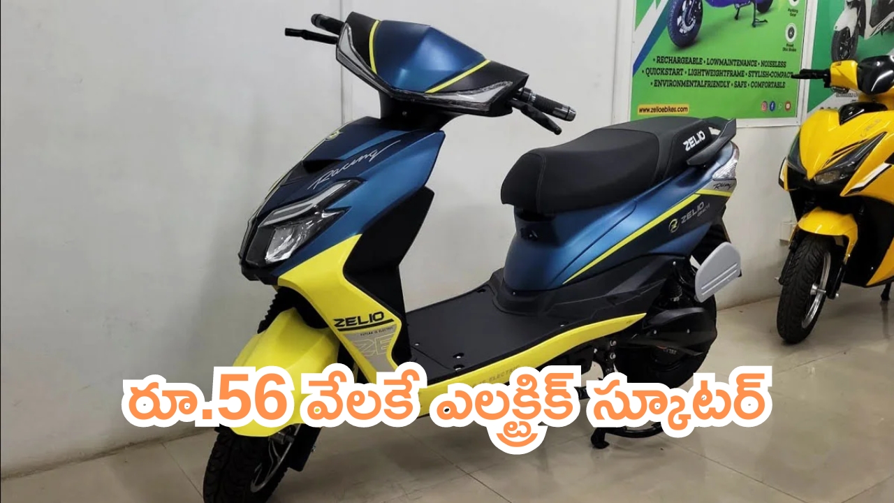 New Electric Scooter: సూపర్ బ్రో.. రూ.56 వేలకే ఎలక్ట్రిక్ స్కూటర్.. త్వరపడండి!