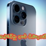 Apple Day Sale 2024: ఆఫర్ల వరద.. ఐఫోన్‌పై భారీ డిస్కౌంట్.. ఎంతో తెలిస్తే షాకవుతారు..!