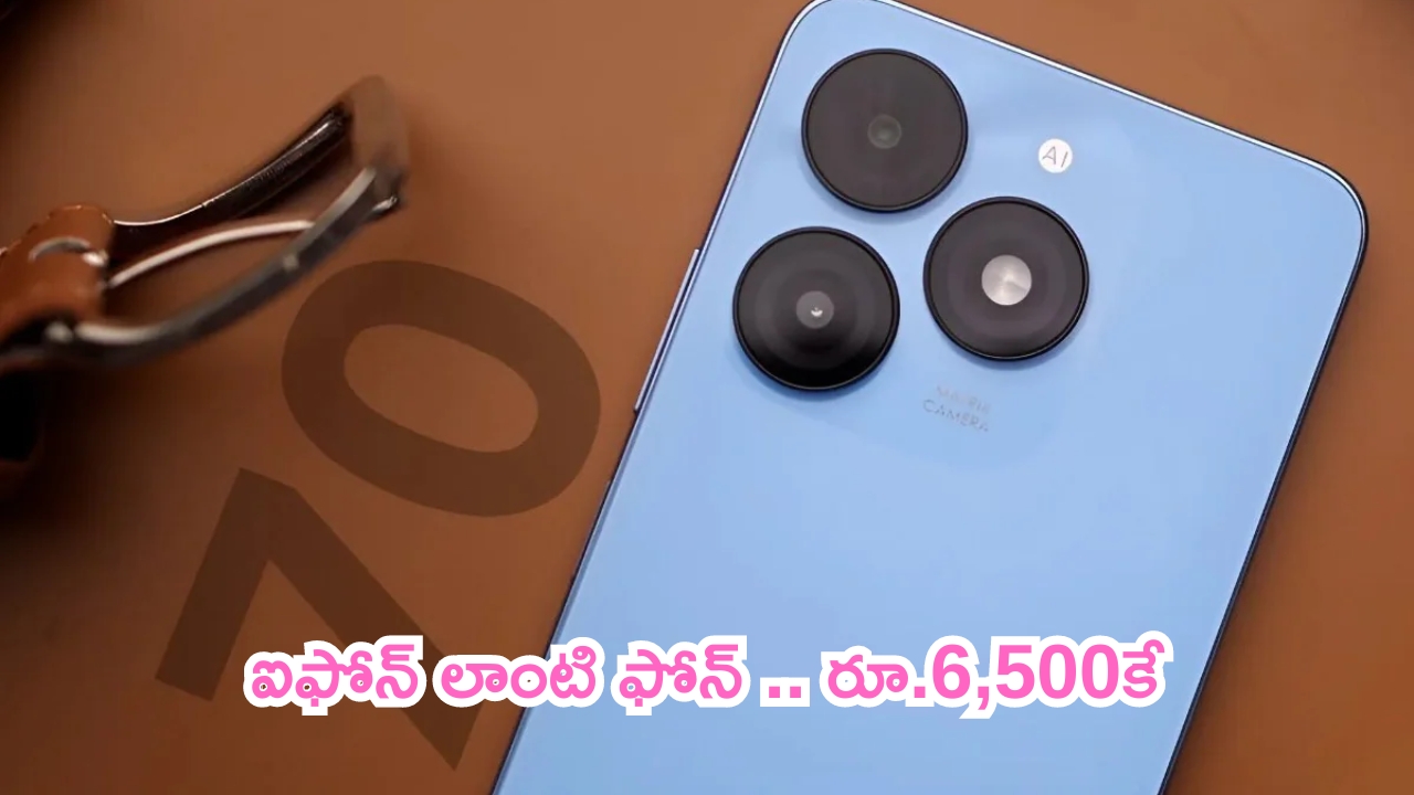 Amazing Deal: ఐఫోన్ లాంటి ఫోన్.. రూ.6,500కే.. డబుల్ ధమాకా!